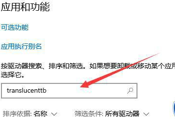 translucenttb怎么卸载
