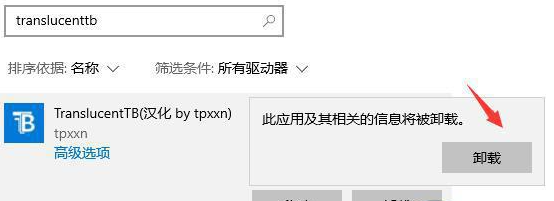 translucenttb怎么卸载