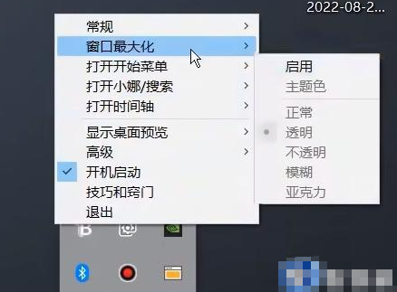 translucenttb怎么设置开机全透明
