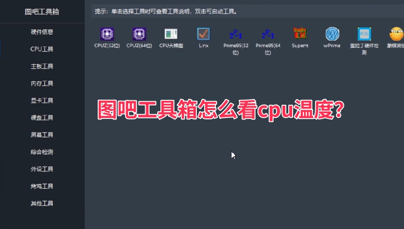 图吧工具箱怎么看CPU温度