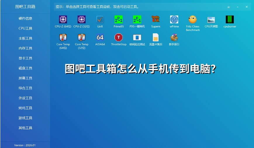 图吧工具箱怎么从手机传到电脑