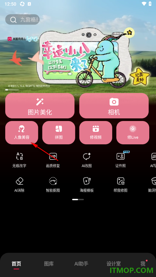 美图秀秀手机版设置给人物脸部进行磨皮的方法