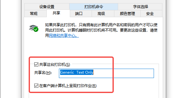 检查打印机是否正确共享