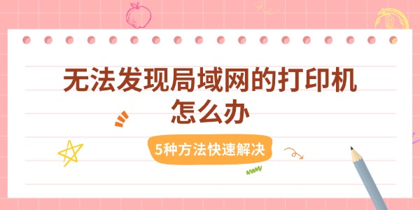无法发现局域网的打印机怎么办 5种方法快速解决