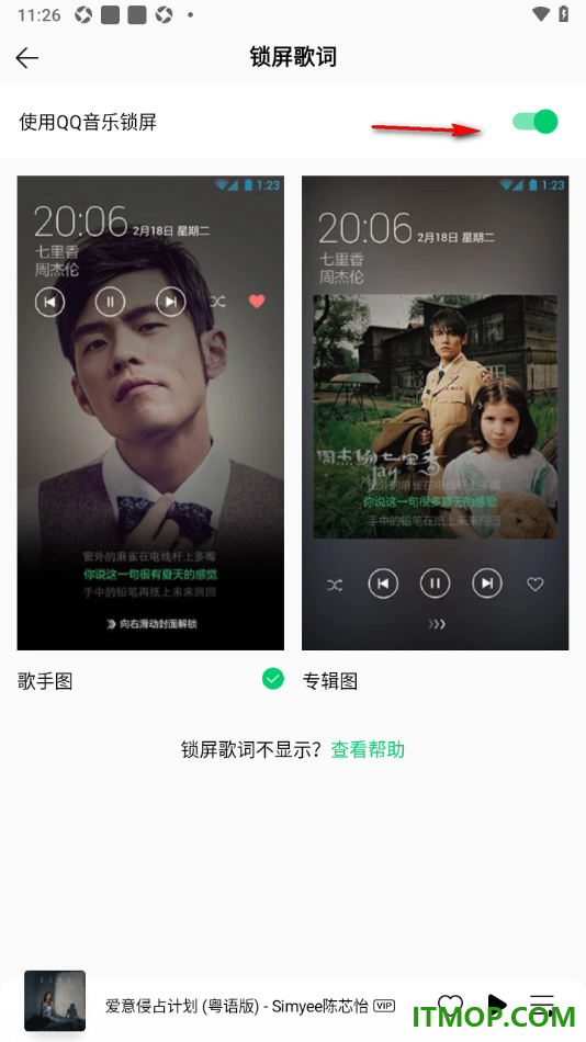 qq音乐手机版设置启用锁屏歌词的方法