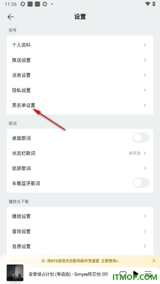 qq音乐手机版设置查看用户黑名单的方法
