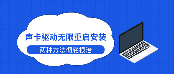 声卡驱动无限重启安装？两种方法彻底根治