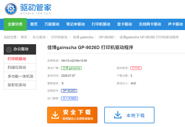 下载佳博打印机驱动