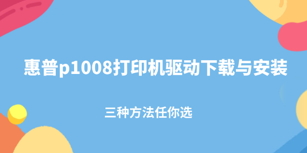 惠普p1008打印机驱动下载与安装