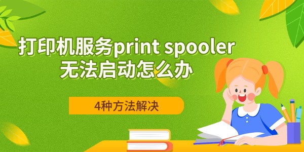 打印机服务print spooler无法启动怎么办 4种方法解决