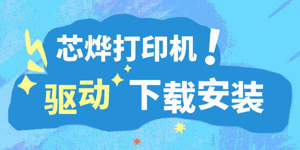 芯烨打印机驱动下载安装方法