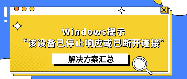 Windows提示“该设备已停止响应或已断开连接”?解决方案汇总