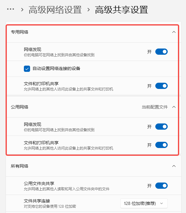 高级共享设置