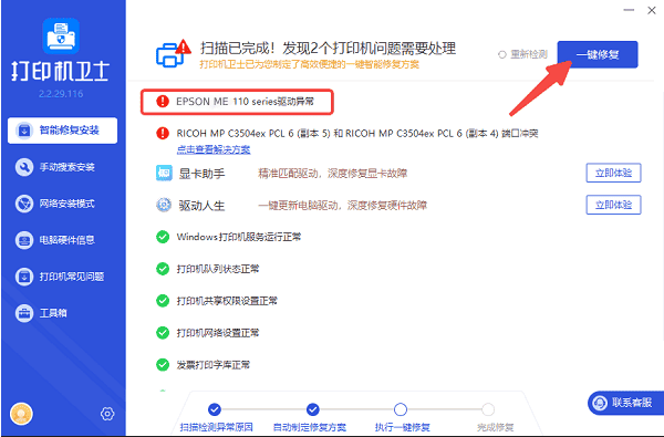一键修复打印机驱动异常