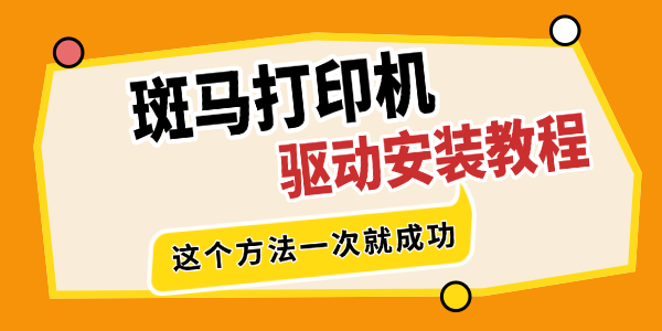 斑马打印机驱动安装教程