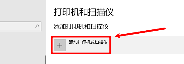 添加打印机或扫描仪