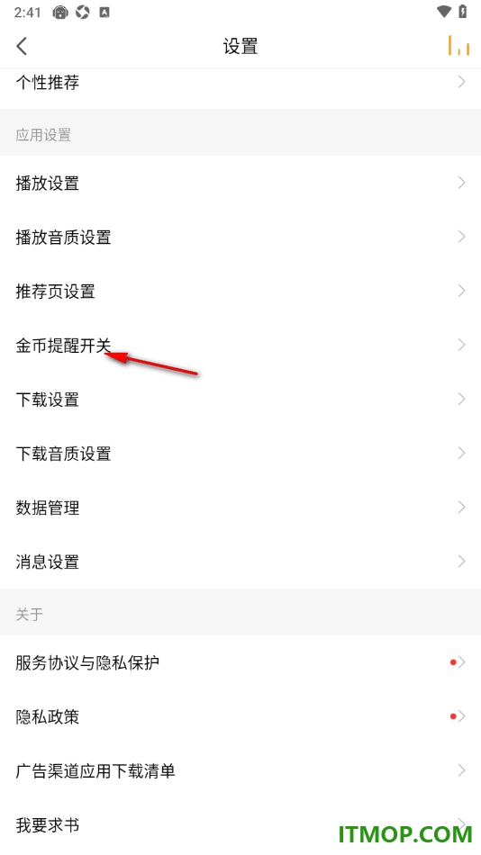 懒人听书手机版设置关闭签到日历提醒服务的方法