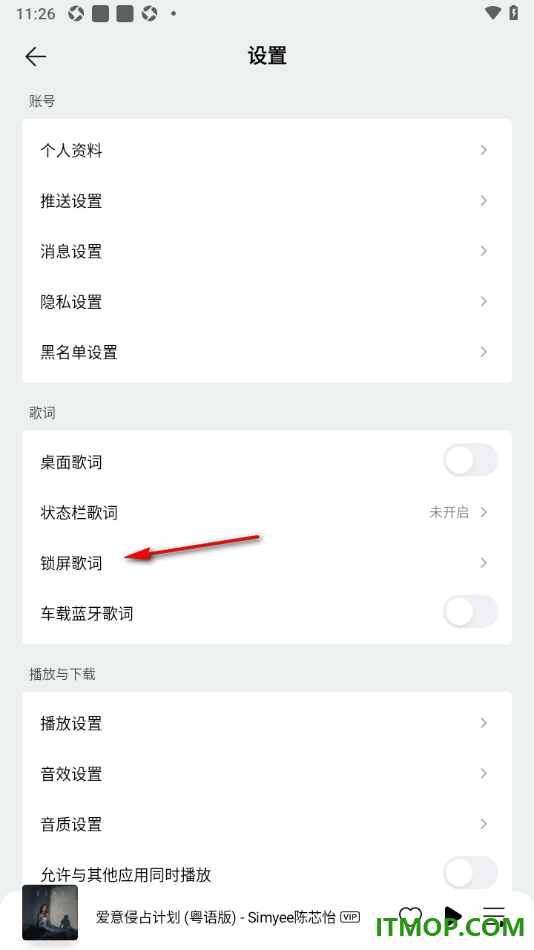 qq音乐手机版设置启用锁屏歌词的方法