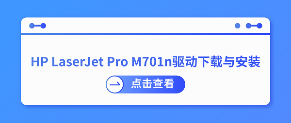 HP LaserJet Pro M701n驱动下载与安装,四种方法轻松学会