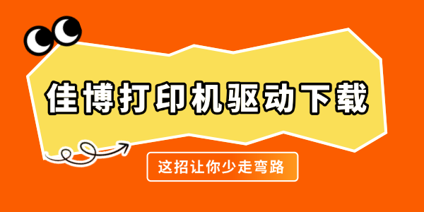 佳博打印机驱动下载