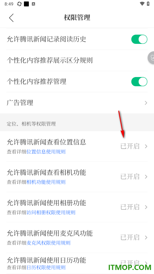 腾讯新闻手机版设置允许腾讯新闻查看位置信息的方法
