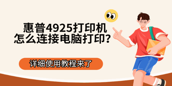 惠普4925打印机怎么连接电脑打印?详细使用教程来了