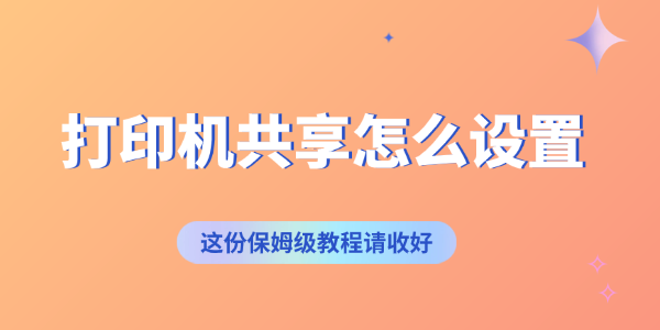 打印机共享怎么设置