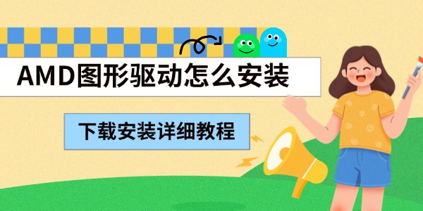 AMD图形驱动怎么安装 下载安装详细教程