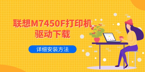 联想M7450F打印机驱动下载 详细安装方法