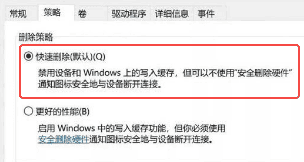 修改磁盘写入策略为“快速删除”