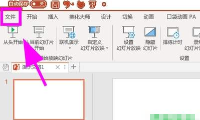 PPT 2016怎么设置幻灯片自动播放