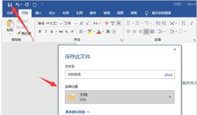 word2019怎么设置自动保存