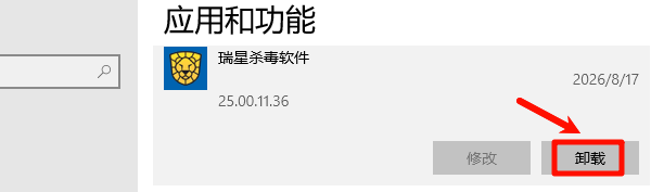 通过Windows设置卸载瑞星杀毒软件 通过Windows设置卸载瑞星杀毒软件