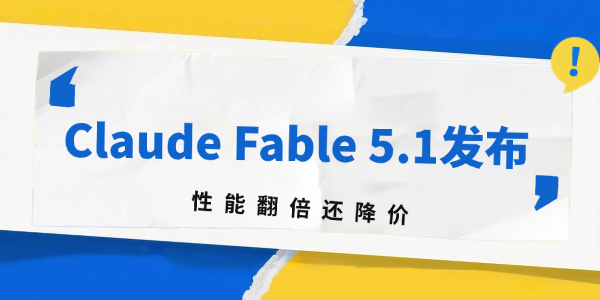 Anthropic发布Claude Fable 5.1模型