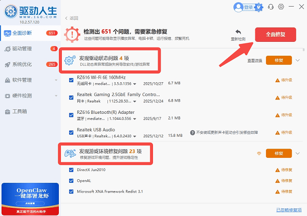 使用驱动人生修复驱动及运行库