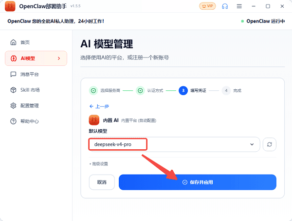 选择deepseek-v4-pro默认模型