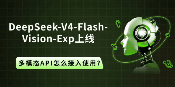DeepSeek-V4-Flash-Vision-Exp上线:多模态API怎么接入使用? DeepSeek-V4-Flash-Vision-Exp上线:多模态API怎么接入使用?