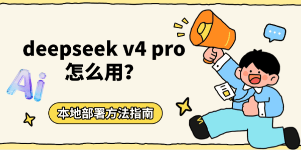 DeepSeek V4 Pro怎么用？本地部署与接入OpenClaw完整教程