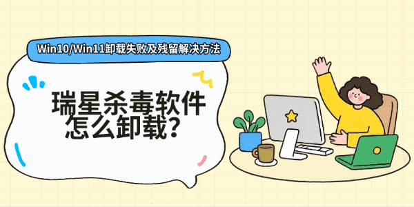 瑞星杀毒软件怎么卸载?Win10/Win11卸载失败及残留解决方法 瑞星杀毒软件怎么卸载?Win10/Win11卸载失败及残留解决方法