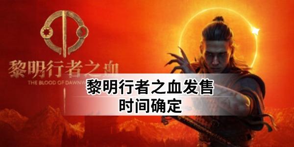黎明行者之血发售时间确定