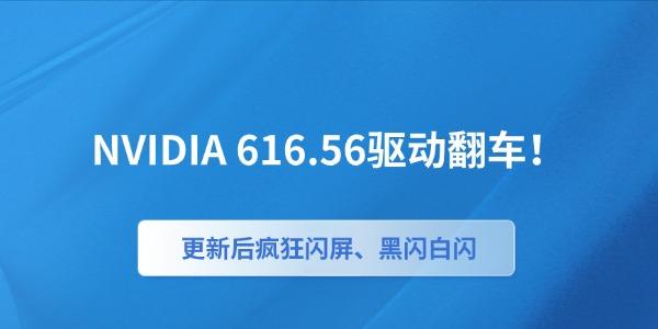 NVIDIA 616.56驱动翻车！更新后疯狂闪屏、黑闪白闪怎么办？