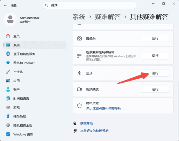 先运行Windows蓝牙故障排除
