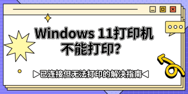 Windows 11打印机不能打印？已连接但无法打印的解决指南
