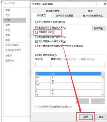word文档输入英文首个字母自动变成大写