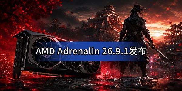 AMD Adrenalin 26.9.1发布：支持《鬼武者：剑之道》，RX 9000崩溃问题修复