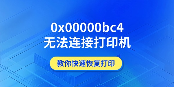 0x00000bc4无法连接打印机怎么办 教你快速恢复打印