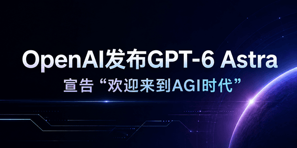 OpenAI发布GPT-6 Astra