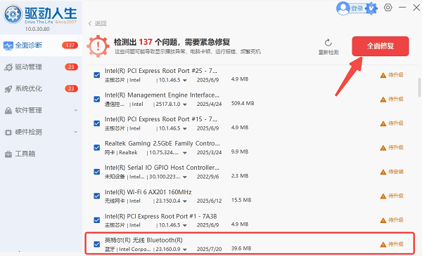 使用驱动人生检查蓝牙驱动