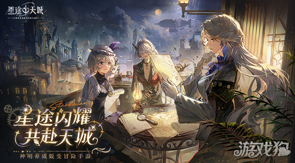 星途闪耀，共赴天城！神明养成蜕变卡牌手游《星途天城》预约开启！6