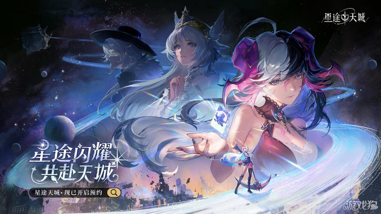星途天城预约开启：神明养成卡牌玩法曝光，回合策略组队怎么玩